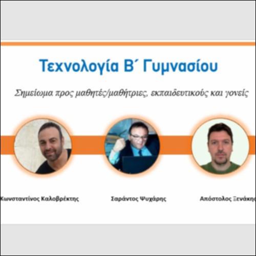 Σημείωμα προς μαθητές/μαθήτριες, εκπαιδευτικούς και γονείς_icon