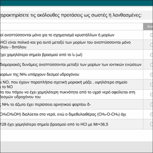 ΚΟΥΙΖ - Κράτα με κοντά σου 2 - Διαμοριακές δυνάμεις_icon