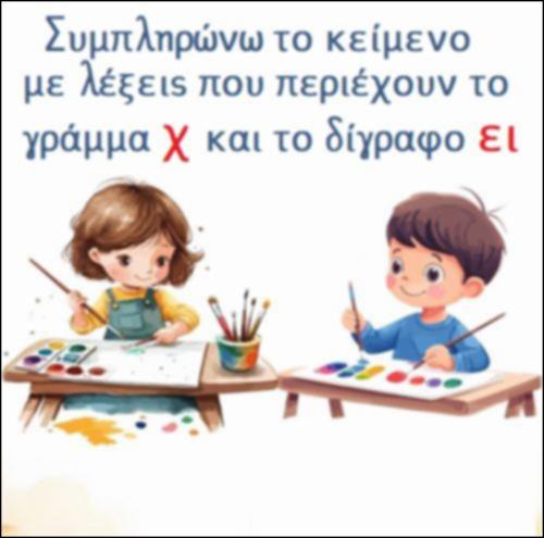 Διαβάζω την πρόταση και συμπληρώνω με τη λέξη που ταιριάζει, δίγραφο
