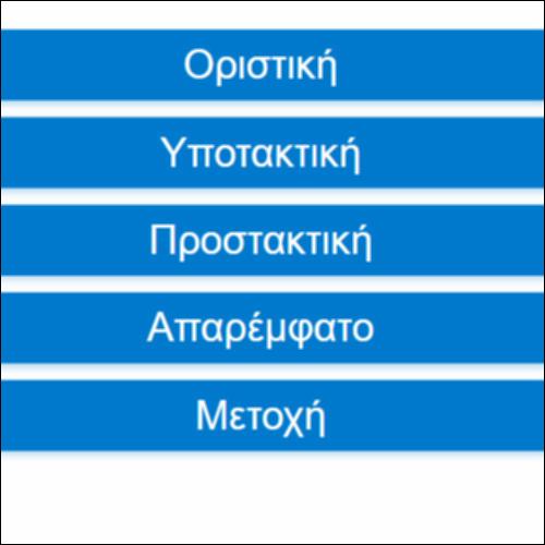 Εγκλίσεις_icon