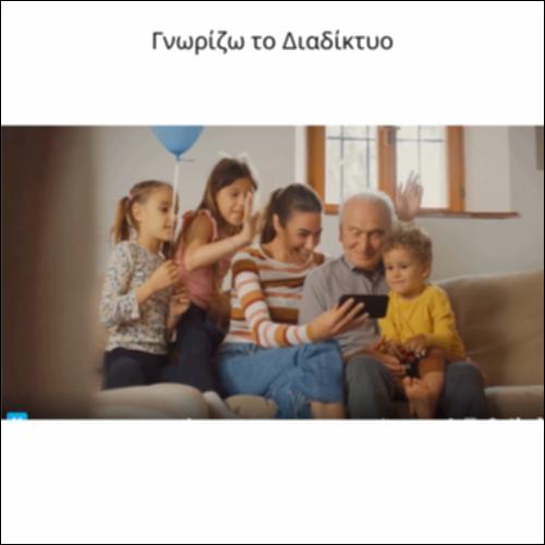 Γνωρίζω το Διαδίκτυο_icon