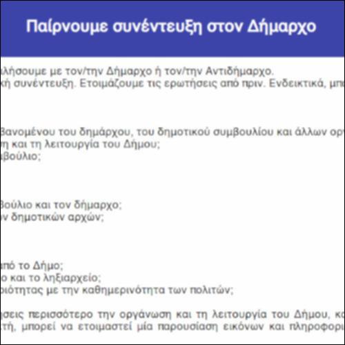 Παίρνουμε συνέντευξη στον Δήμαρχο_icon