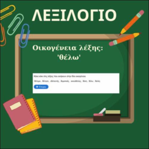 Οικογένεια της λέξης 