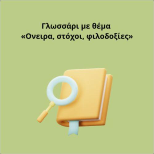 Γλωσσάρι με θέμα «Ονειρα, στόχοι, φιλοδοξίες»_icon