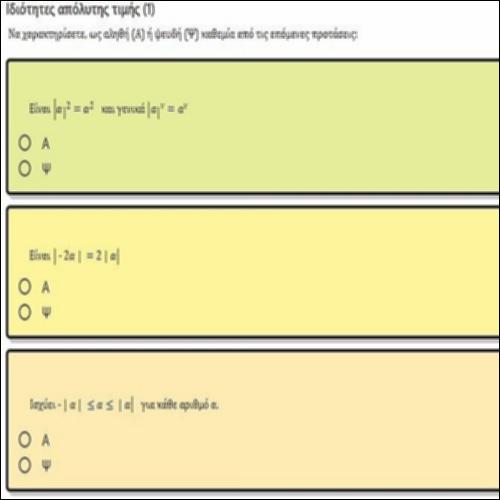 ΕΡΩΤΗΣΕΙΣ ΤΥΠΟΥ ΑΛΗΘΕΣ-ΨΕΥΔΕΣ ΣΤΙΣ ΙΔΙΟΤΗΤΕΣ ΑΠΟΛΥΤΗΣ ΤΙΜΗΣ 1_icon