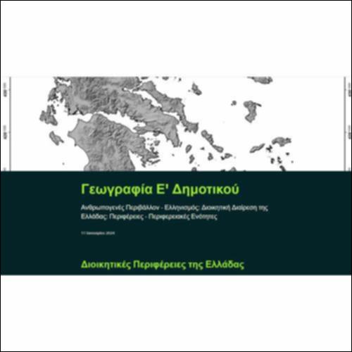 Περιφερειακές Ενότητες, Δήμοι και Οικισμοί της Ελλάδας_icon