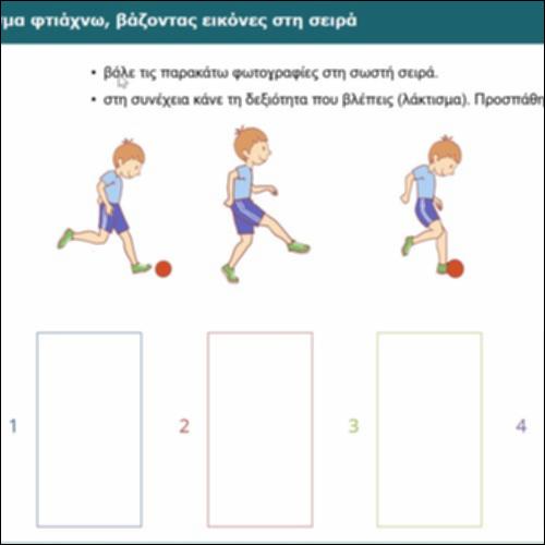 Το λάκτισμα φτιάχνω, βάζοντας εικόνες στη σειρά_icon