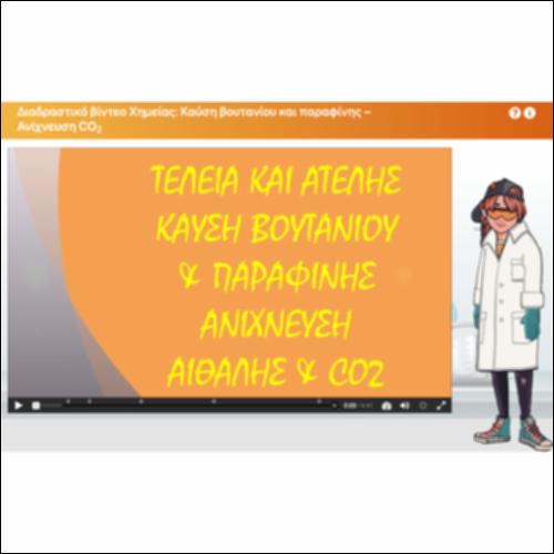 Διαδραστικό βίντεο Χημείας: Καύση βουτανίου και παραφίνης - ανίχνευση διοξειδίου του άνθρακα_icon