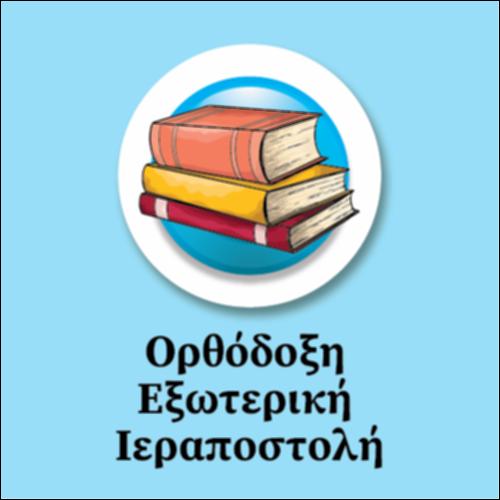 Ορθόδοξη  Εξωτερική Ιεραποστολή_icon
