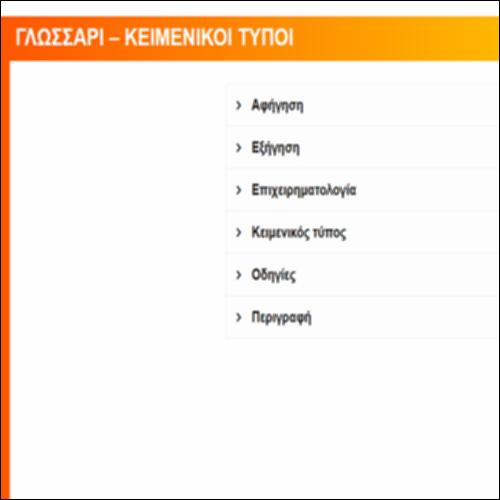ΚΕΙΜΕΝΙΚΟΙ ΤΥΠΟΙ – ΓΛΩΣΣΑΡΙ_icon