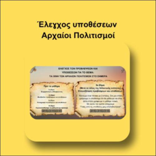 Έλεγχος υποθέσεων Αρχαίοι Πολιτισμοί_icon