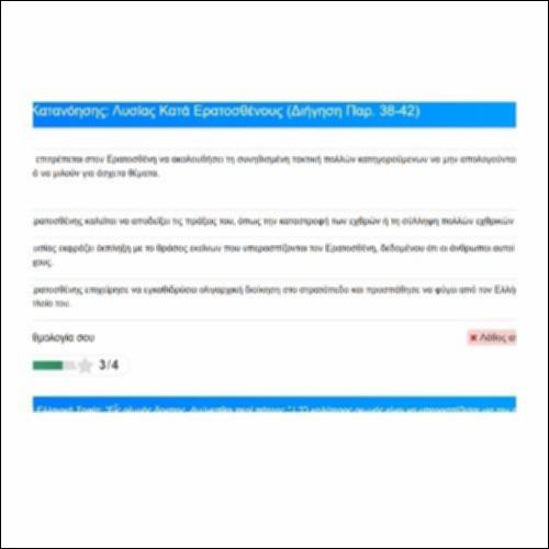 Ασκήσεις Κατανόησης: Λυσίας, Κατά Ερατοσθένους, Απόδειξη, παρ. 38-42_icon