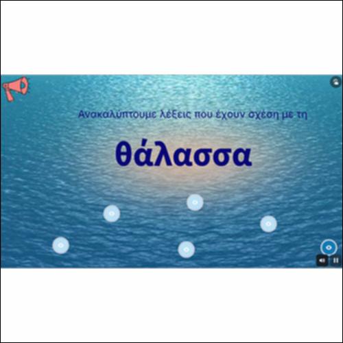 Ανακαλύπτουμε λέξεις που έχουν σχέση με τη θάλασσα_icon