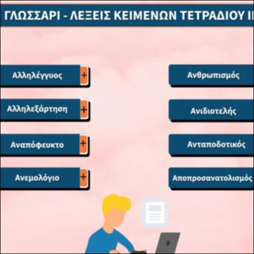 Γλωσσάρι - Λέξεις κειμένων Τετραδίου ΙΙ_εικονίδιο