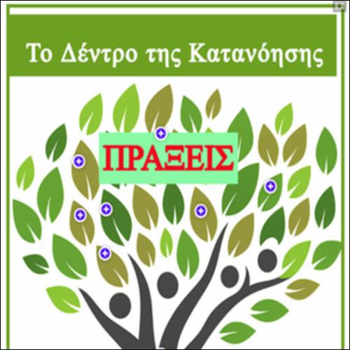 Το Δέντρο της Κατανόησης_icon