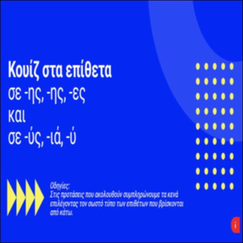 Επίθετα σε -ης, -ης, -ες και σε -ύς, -ιά, -ύ_icon