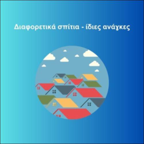 Διαφορετικά σπίτια ίδιες ανάγκες_icon