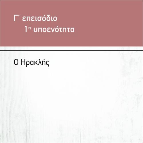 Ο ΗΡΑΚΛΗΣ_icon