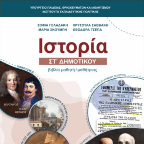 ΙΣΤΟΡΙΑ ΣΤ’ ΔΗΜΟΤΙΚΟΥ – ΒΙΒΛΙΟ_icon