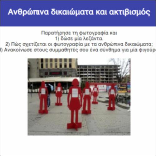 Ανθρώπινα δικαιώματα και ακτιβισμός_icon