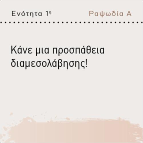 ΚΑΝΕ ΜΙΑ ΠΡΟΣΠΑΘΕΙΑ ΔΙΑΜΕΣΟΛΑΒΗΣΗΣ!_icon