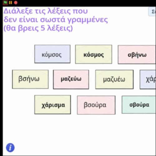 Δραστηριότητα εντοπισμού σ και ζ μέσα σε λέξεις_icon
