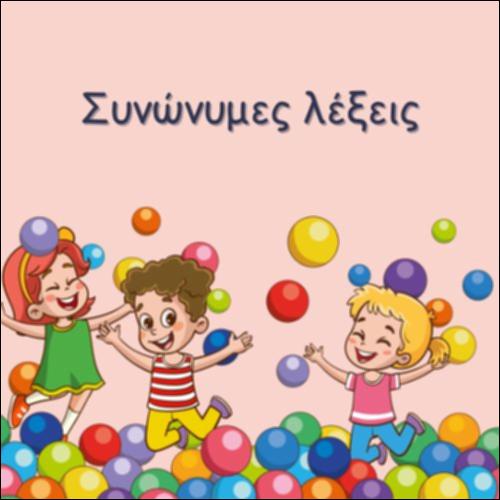 ΣΥΝΩΝΥΜΕΣ ΛΕΞΕΙΣ_icon