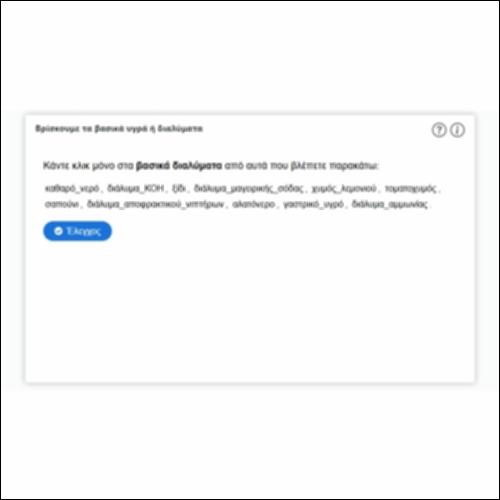 Βρίσκουμε τα βασικά υγρά ή διαλύματα_icon