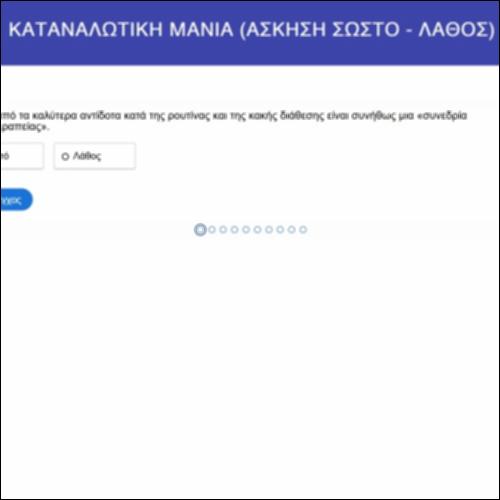 Καταναλωτική μανία «Σωστό - Λάθος»_εικονίδιο