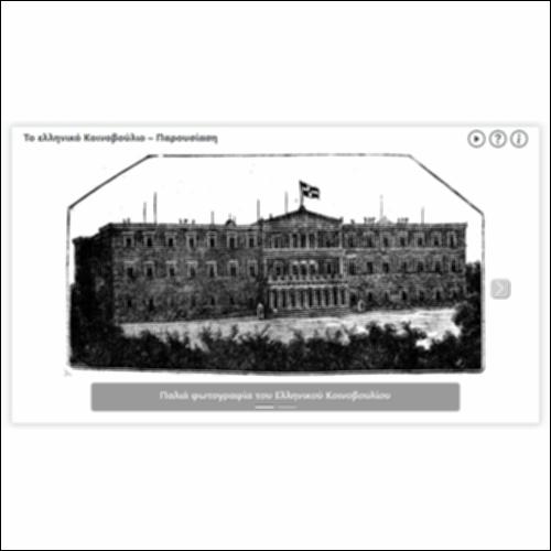 Το ελληνικό Κοινοβούλιο – Παρουσίαση_icon