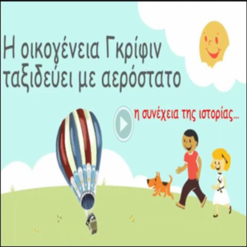 Η οικογένεια Γκρίφιν ταξιδεύει με αερόστατο - Η συνέχεια της ιστορίας..._icon