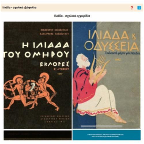 Ιλιάδα - σχολικά εξώφυλλα_icon