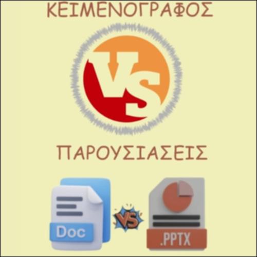 ΚΕΙΜΕΝΟΓΡΑΦΟΣ VS ΠΑΡΟΥΣΙΑΣΕΙΣ_icon