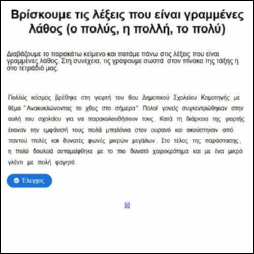 Βρίσκουμε τις λέξεις που είναι γραμμένες λάθος (ο πολύς, η πολλή, το πολύ)_icon