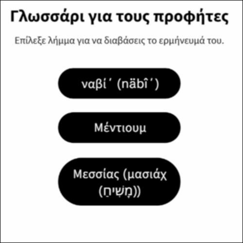 Γλωσσάρι για τους προφήτες_icon