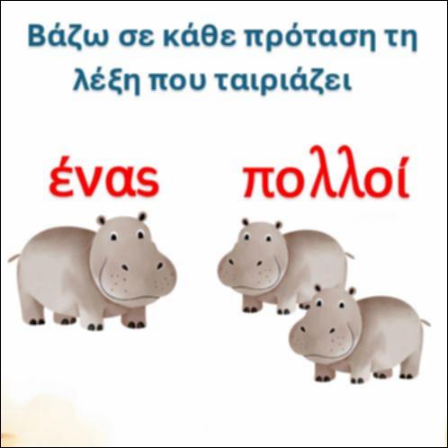 Διαβάζω την πρόταση και συμπληρώνω με τη λέξη που ταιριάζει- Ενικός/Πληθυντικός, δίγραφο 