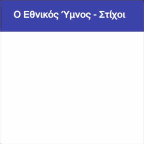 Ο Εθνικός Ύμνος - Στίχοι_icon
