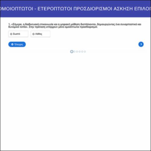 Ομοιόπτωτοι-Ετερόπτωτοι Προσδιορισμοί: άσκηση επιλογής_icon