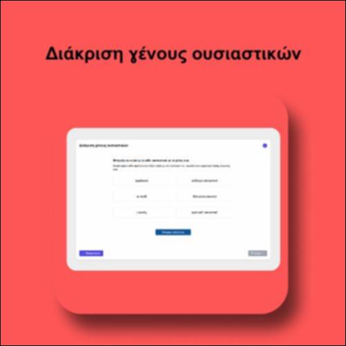 Διάκριση γένους ουσιαστικών_icon