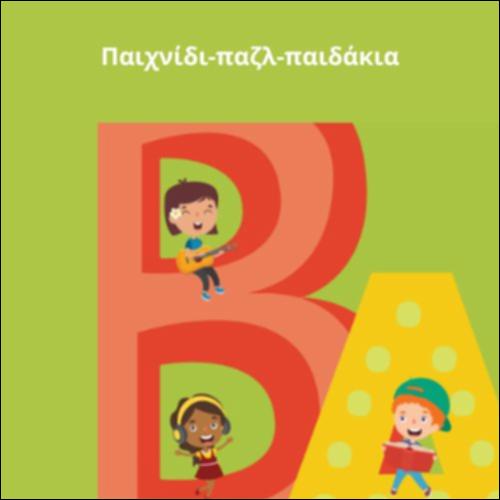 Παιχνίδι παζλ παιδάκια_icon