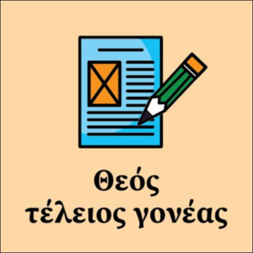 Θεός: Τέλειος Γονέας_εικονίδιο