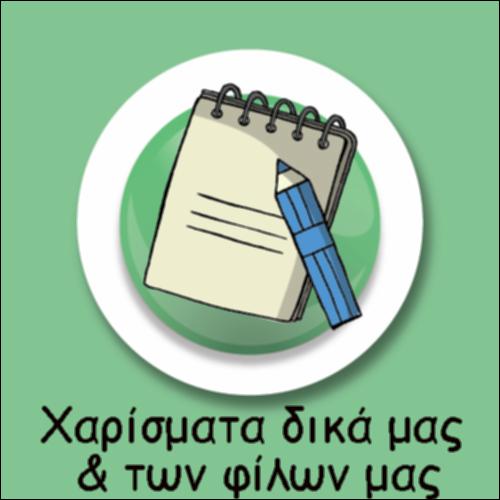 ΧΑΡΙΣΜΑΤΑ: ΤΑ ΔΙΚΑ ΜΑΣ ΚΑΙ ΤΩΝ ΦΙΛΩΝ ΜΑΣ_icon