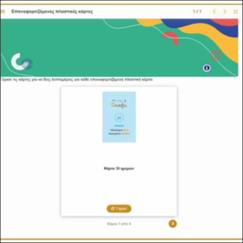 Επαναφορτιζόμενες πλαστικές κάρτες_icon