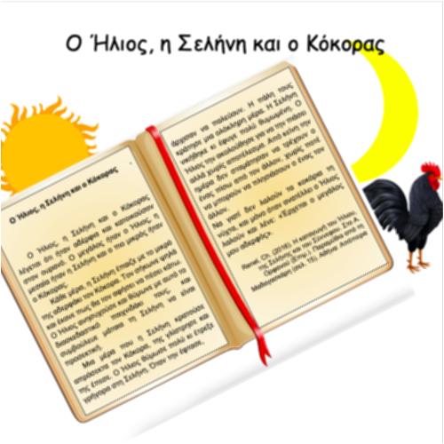 Ο Ήλιος, η Σελήνη και ο Κόκορας_icon