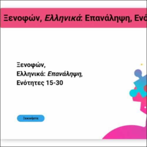 Επανάληψη, Ενότητες 15-30_icon