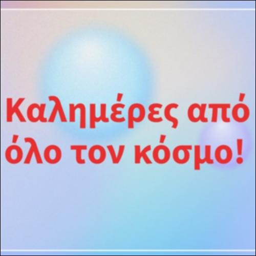 Καλημέρα από όλο τον κόσμο!_icon