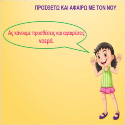 Προσθέτω και αφαιρώ με τον νου_icon