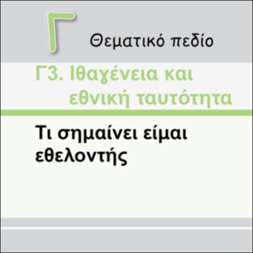 Η ΤΑΥΤΟΤΗΤΑ ΤΟΥ ΕΘΕΛΟΝΤΗ_icon