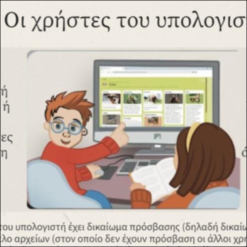 Οι χρήστες του υπολογιστή_icon
