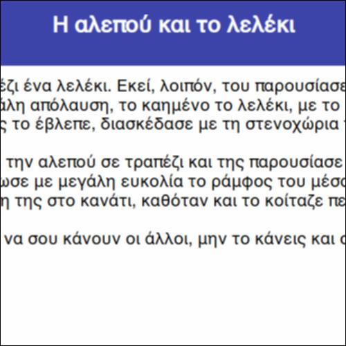 Η αλεπού και το λελέκι_icon